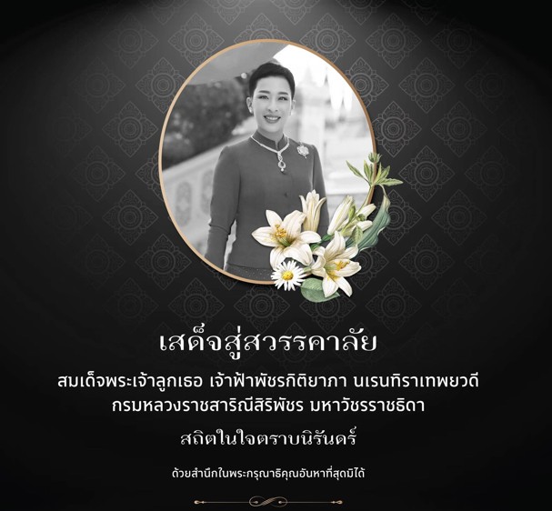 เสด็จสู่สวรรคาลัย สมเด็จพระเจ้าลูกเธอ เจ้าฟ้าพัชรกิติยาภา นเรนทิราเทพยวดี กรมหลวงราชสาริณีสิริพัชร มหาวัชรราชธิดา  สถิตในดวงใจตราบนิรันดร์