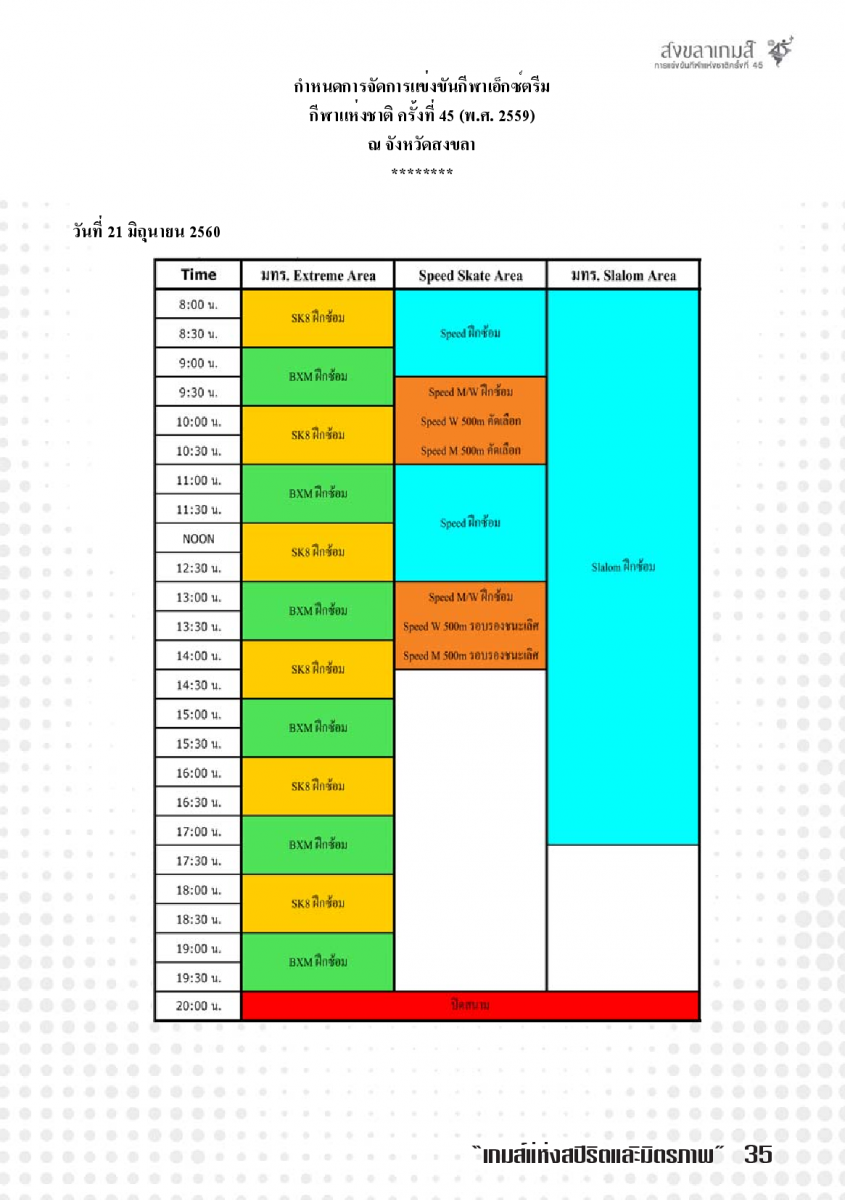 ตารางแข่งขันกีฬาเอ็กซ์ตรีม กีฬาแห่งชาติ ครั้งที่ 45 สงขลาเกมส์