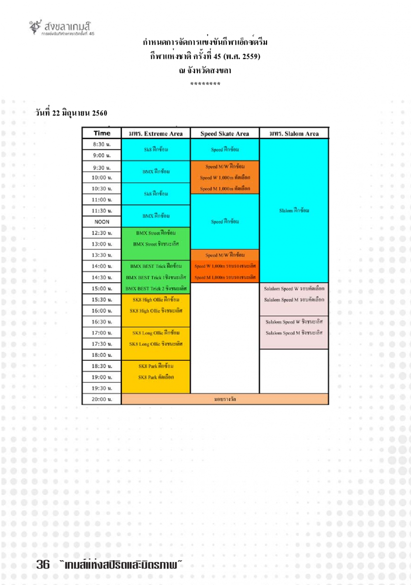 ตารางแข่งขันกีฬาเอ็กซ์ตรีม กีฬาแห่งชาติ ครั้งที่ 45 สงขลาเกมส์