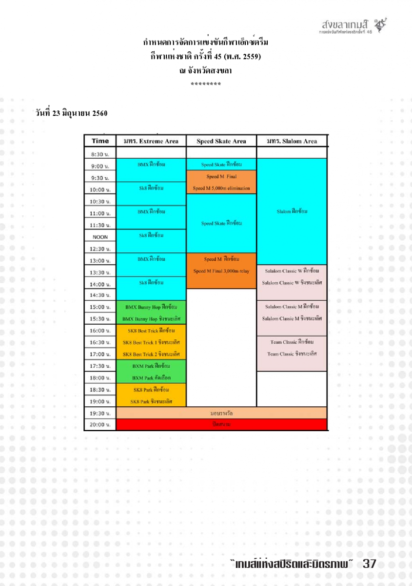 ตารางแข่งขันกีฬาเอ็กซ์ตรีม กีฬาแห่งชาติ ครั้งที่ 45 สงขลาเกมส์