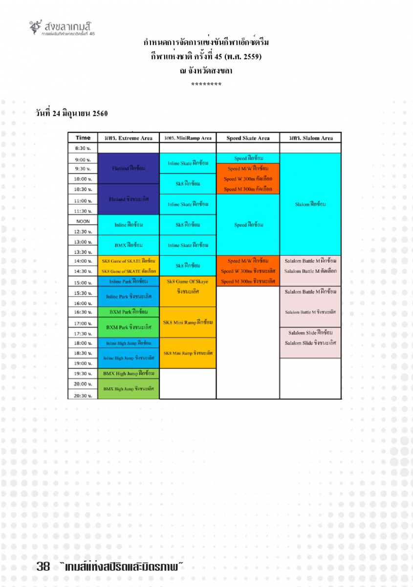 ตารางแข่งขันกีฬาเอ็กซ์ตรีม กีฬาแห่งชาติ ครั้งที่ 45 สงขลาเกมส์