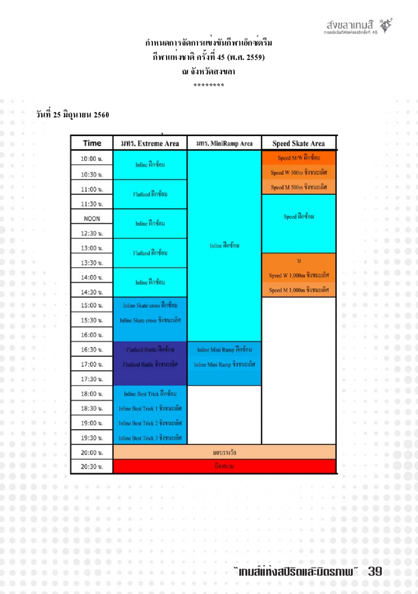 ตารางแข่งขันกีฬาเอ็กซ์ตรีม กีฬาแห่งชาติ ครั้งที่ 45 สงขลาเกมส์