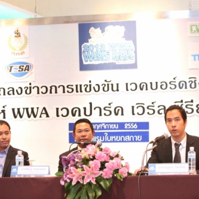 แถลงข่าว เวคบอร์ดสนามสุดท้ายแห่งปี สิงห์ WWA เวคปาร์ค เวิลด์ ซีรีย์ส 2013