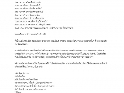หลักเกณท์ของสมาคมฯ ในการคัดเลือกนักกีฬาทีมชาตินด้านความสามารถ