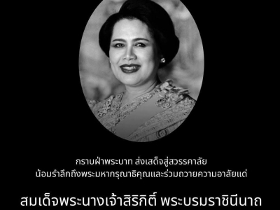 น้อมส่งเสด็จสู่สวรรคาลัย  ด้วยสำนึกในพระมหากรุณาธิคุณอันหาที่สุดมิได้  ข้าพระพุทธเจ้า คณะผู้บริหารสมาคมกีฬาเอ็กซ์ตรีมแห่งประเทศไทย