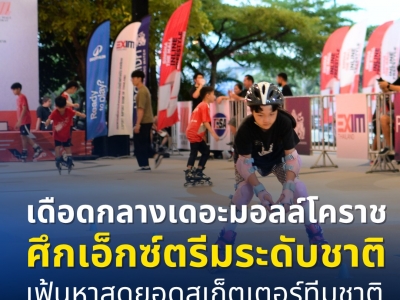 เดือดกลางเดอะมอลล์โคราช ศึกเอ็กซ์ตรีมระดับชาติ เฟ้นหาสุดยอดสเก็ตเตอร์ทีมชาติ