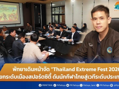 พัทยาเดินหน้าจัด “Thailand Extreme Fest 2026” ยกระดับเมืองสปอร์ตซิตี้ ดันนักกีฬาไทยสู่เวทีระดับประเทศ