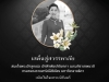 เสด็จสู่สวรรคาลัย สมเด็จพระเจ้าลูกเธอ เจ้าฟ้าพัชรกิติยาภา นเรนทิราเทพยวดี กรมหลวงราชสาริณีสิริพัชร มหาวัชรราชธิดา  สถิตในดวงใจตราบนิรันดร์